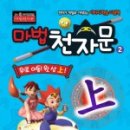 마법천자문과 급수한자 이미지