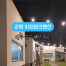 파크펜션 | 대구 근교 펜션, 군위 이지파크펜션 후기 - 놀이기구, 수영장, 캠프파이어