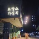 ANOTHER BOM | [동편마을 맛집] 프랑스 가정식_ 르디쉬 (솔직후기)