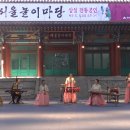 서울놀이마당 상설 전통공연 / 축제(너울소리앙상블) 이미지