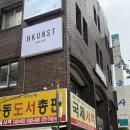 에이치쿤스트(HKUNST) 대구시청점