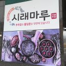 이천 | 시래마루 이천 도자기마을 맛집 솔직후기