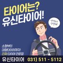 유신공업사 | 의정부중고타이어 고민하지 마시고 여기로!