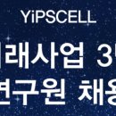 (주)입셀
