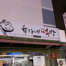 유가네떡방