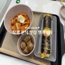 플란부평 | 부평 분식 맛집 키토김밥 다이어트 떡볶이 헬키푸키