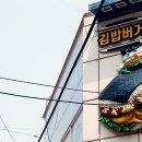 김밥버거 이미지