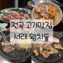 민경식당 | 아기의자 있는 고깃집 찾다가 방문한 '전곡 서래왕차돌'_👶🏻가족 외식으로 딱 좋은 친절한 맛집 후기