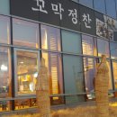꼬막정찬 마린시티점 이미지