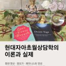 [현대자아초월상담학의 이론과실제]통렌(Tonglen), 꿈요가, 페미니스트영성_서울불교대학원 자아초월상담학 박사과정 이미지