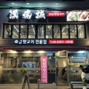 한남성 왕꼬치 이미지