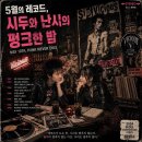 5월의 레코드, 시두와 난시의 '펑크'한 밤 이미지