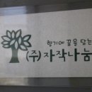 (주)자작나눔