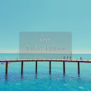 늘푸른해상낚시펜션 | 영덕 여행 코스 삼사해상 산책로 아름다운 바다 명소 영덕블루로드