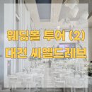 씨엘주차타워 | [대전 웨딩홀] 대전 서구 씨엘드레브 웨딩홀 투어 후기/27년 상반기 비수기 견적 공유