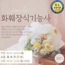 화훼장식기능사 이미지