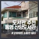 통영시립산양도서관 이미지