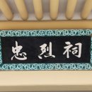 임충민공충렬사 이미지