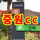 중원GC(대중제) | 중원cc 맛집과 날씨, 충주 위치, 조식과 코스 정보, 생생한 후기, 날씨 정보, 연습장과 숙소까지 꼼꼼...