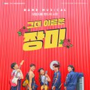 뮤지컬 그대 이름은 장미 네이버블로그