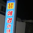 애경이네 이미지