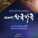 초대작곡가와 함께하는 21세기 한국가곡(2022.12.03(토),옥정호수도서관) 이미지