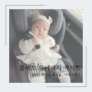 에드에이지 | [후기] 폴레드 올에이지 360카시트 구매후기