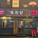 육회전설 - 중구 신포로 32 | 미아사거리 전설의 육회랑, 신선한 한우육회, 꼬막무침 후기