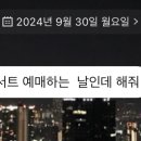 콘서트 예매 실패ㅜㅜㅜ 이미지