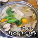 청담군자손만두산본
