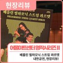 베를린 필하모닉 스트링 콰르텟 | 리뷰 | 어울아트센터 명작시리즈Ⅱ 베를린 필하모닉 스트링 콰르텟 내한공연🎻 / 행복북구문화재단, 어울...