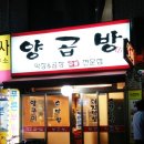 양곱방