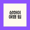 옥천매일약국 | 상하이 여행의 실체와 팁은