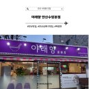 수암 | 안산 수암동 맛집, 야래향 안산수암본점 찹쌀탕수육과 짜장면 흡입 후기