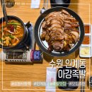 경기도 수원시 팔달구 효원로235번길 51 (인계동) | 수원 인계동 아강족발 부드러운 수육족발 맛집 후기