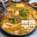 여주세탁소 | 우리콩손두부 안양맛집 30년 노포의 진짜 맛집~! 손두부버섯전골 후기