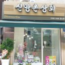 신앙촌상회 - 동구 송림로 135 | 신앙촌상회