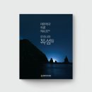 독섬
