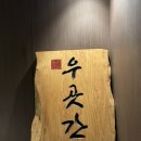 상암초등학교 | 상암 DMC 맛집 우곳간 소고기 육회 뭉티기 맛있는 술집 회식 후기