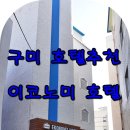 이코노미호텔구미 이미지