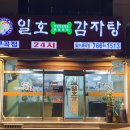 일호감자탕(구곡점) 이미지