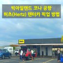 하와이 빅아일랜드 코나 여행- 하와이안항공 호놀룰루 공항 주내선 연결 &amp; 허츠 렌터카 이용 후기