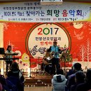 ROCK 밴드 하늘소 찾아가는 희망 음악회(2017.12.12. 상주천봉산 요양원 공연사진) 이미지