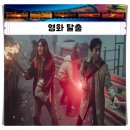 차경민 | 영화 탈출 넷플릭스 실화 개 종류 조디 관람평 후기 극명하게 나뉘는 호불호