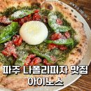 피자1989운정본점 | 파주 운정 화덕피자 맛집 나폴리피자 세계 챔피언십 수상 아이노스 후기