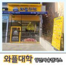 사송중학교 | 양산 와플대학 사송점 오픈 방문 후기 #양산사송캠퍼스#디저트맛집 (와플, 젤라또,커피 등)