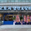 오로지냉면 - 북구 양산로 63 | 오로지냉면