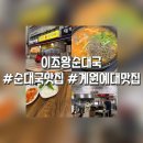 이조전통순대국 이미지