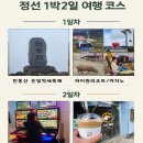 정선펜션 1박2일 | 🍁 강원도 정선군 1박2일(당일치기) 여행 코스 추천 ✨[강원랜드 포함]