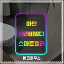 한라비발디셀프세차장 | 아산줄눈 한라비발디스마트밸리 거주 중 셀프줄눈재시공 후기 현장